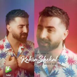 محسن نصری کهره شکال