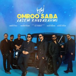 جاسم خدارحمی اُمرو صبا