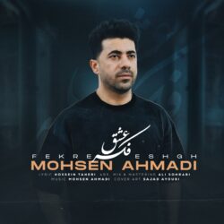 محسن احمدی فکر عشق