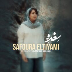 صفورا التیامی سغده