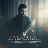 علی خداوردیان کوچنی