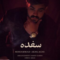 محمد اخلاقی سغده