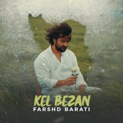 فرشاد براتی کل بزن