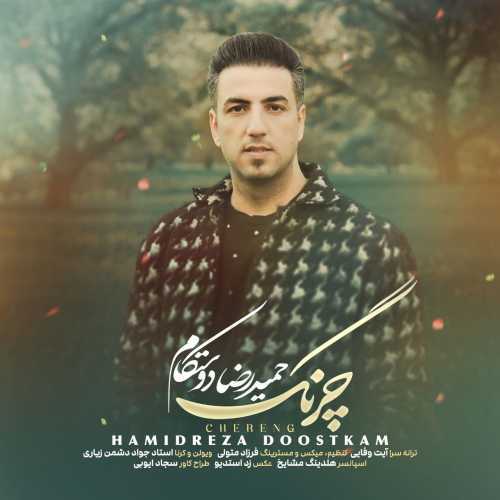 حمیدرضا دوستکام چرنگ