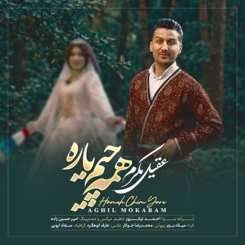 عقیل مکرم همه چیم یار