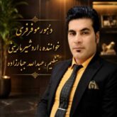 دانلود آهنگ لری اردشیر مارینی دهور موفرفری