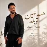 دانلود آهنگ لری کامران رویدل همه نهین تو بله